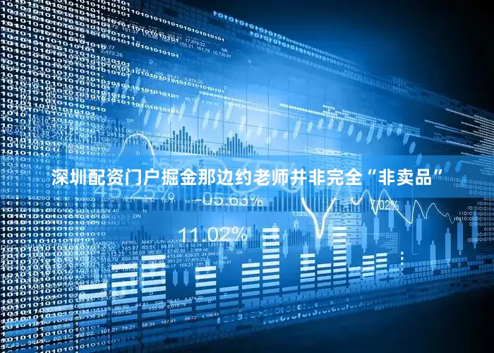 深圳配资门户掘金那边约老师并非完全“非卖品”