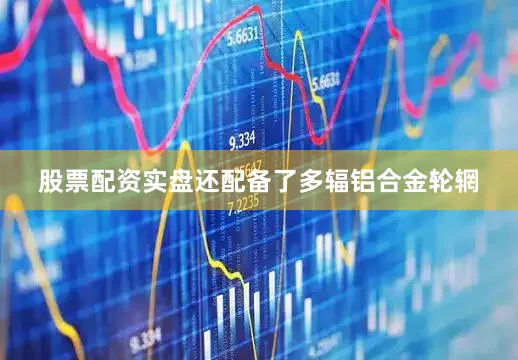 股票配资实盘还配备了多辐铝合金轮辋
