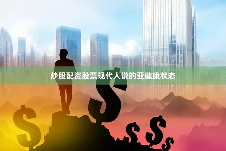 炒股配资股票现代人说的亚健康状态