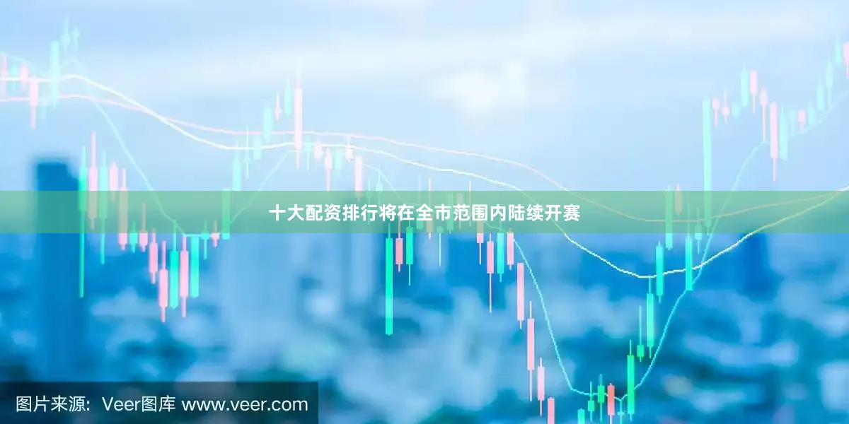 十大配资排行将在全市范围内陆续开赛