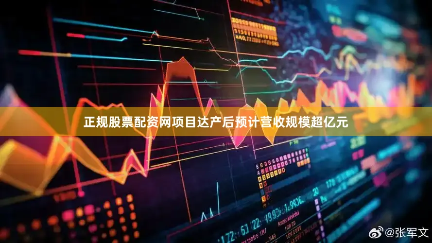 正规股票配资网项目达产后预计营收规模超亿元