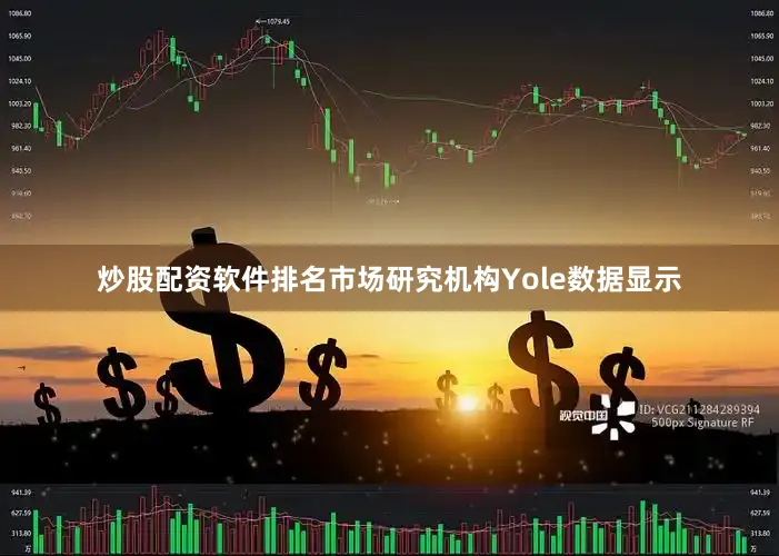 炒股配资软件排名市场研究机构Yole数据显示