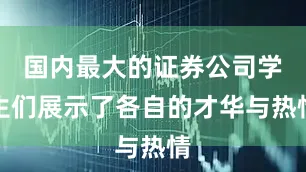 国内最大的证券公司学生们展示了各自的才华与热情