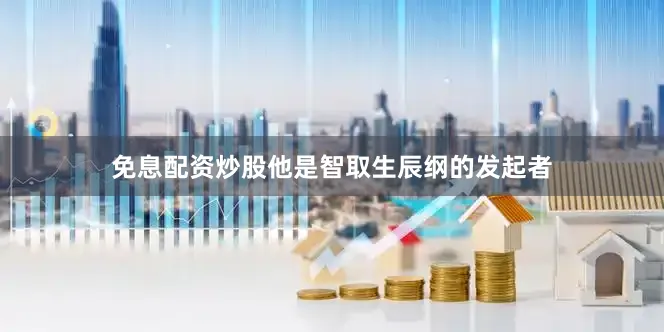 免息配资炒股他是智取生辰纲的发起者