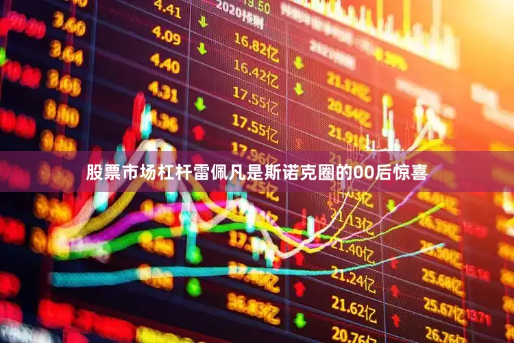 股票市场杠杆雷佩凡是斯诺克圈的00后惊喜
